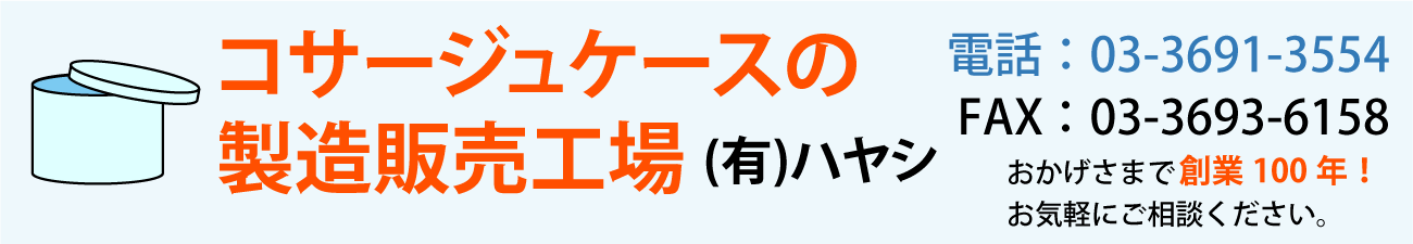 コサージュケースの製造販売工場 (有)ハヤシ